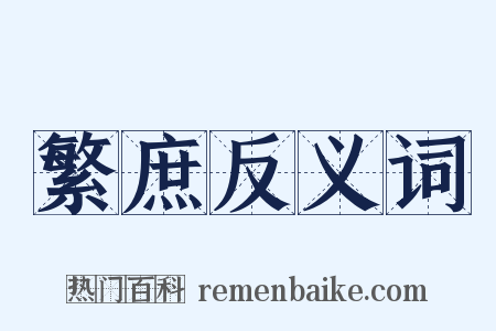 繁庶反义词是什么意思的图片